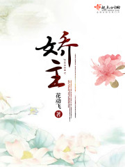 娇主封面