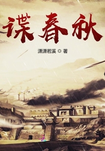 谍春秋封面