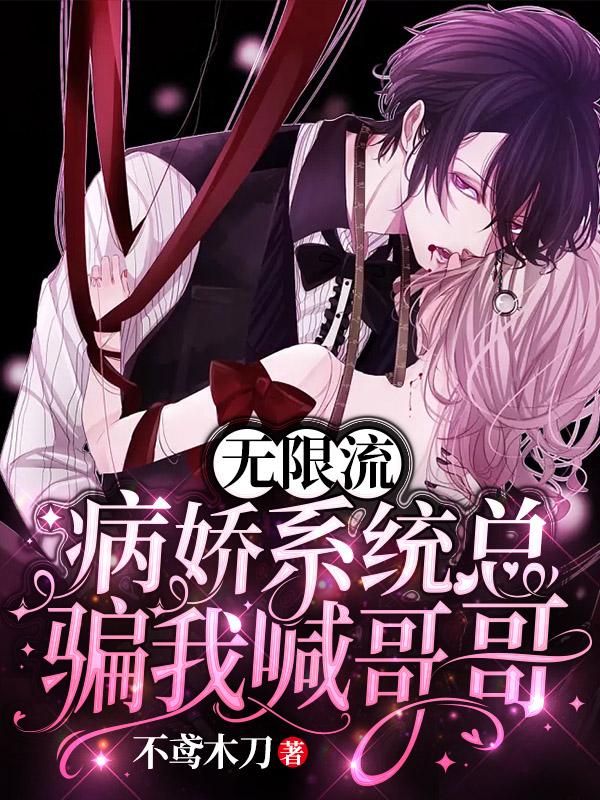 无限流：病娇系统总骗我喊哥哥封面