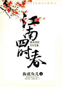 江南四时春(强娶记)封面