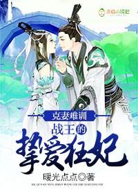 克妻难训，战王的挚爱狂妃封面
