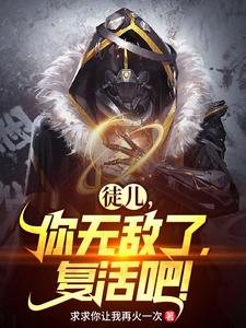 徒儿，你无敌了，复活吧！封面