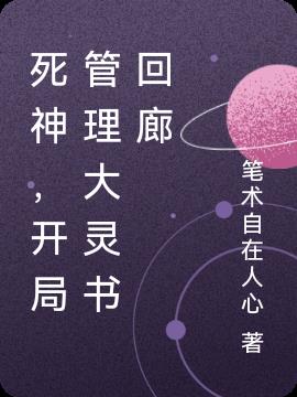 死神，开局管理大灵书回廊封面