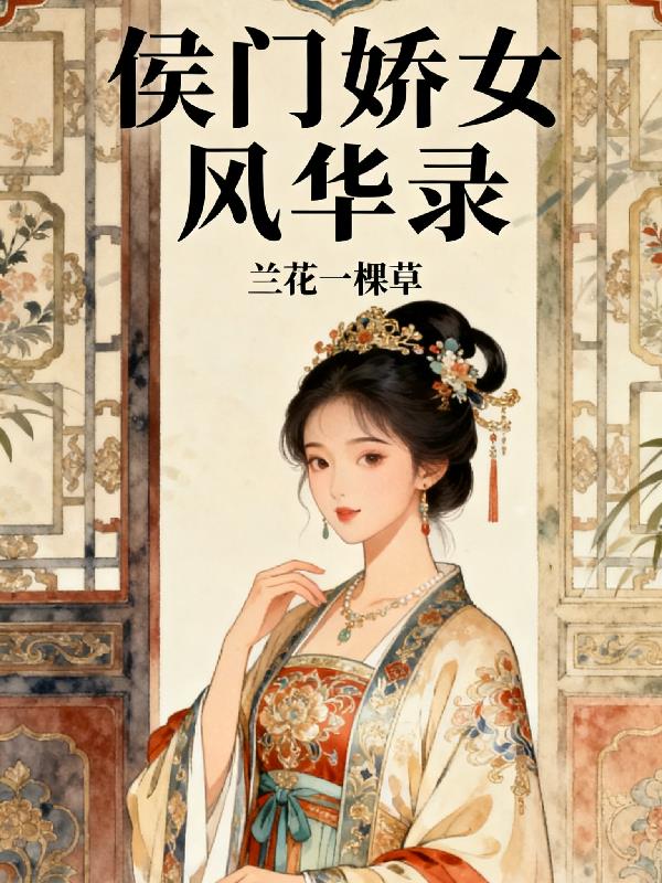 侯门娇女风华录封面