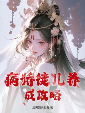 病娇徒儿养成攻略封面