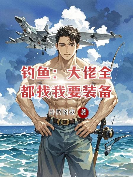 钓鱼：大佬全都找我要装备！封面