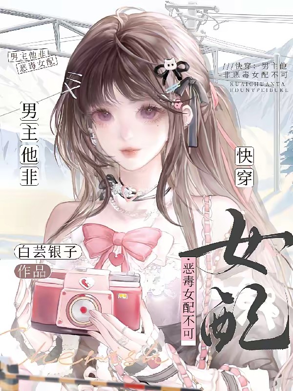 快穿:男主他非恶毒女配不可封面