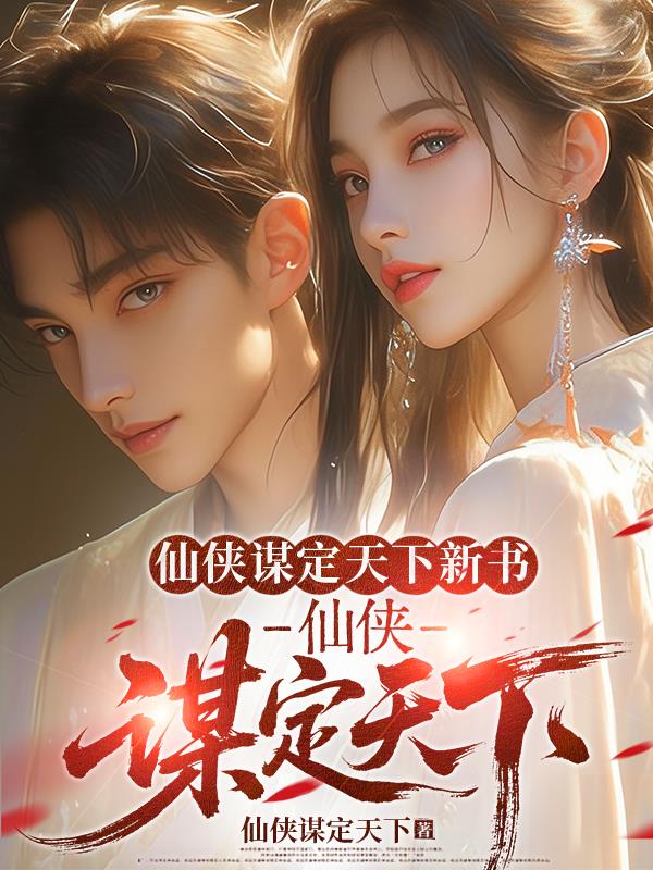 仙侠谋定天下新书：仙侠谋定天下封面