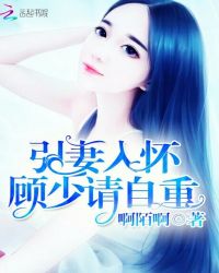 引妻入怀：顾少请自重封面