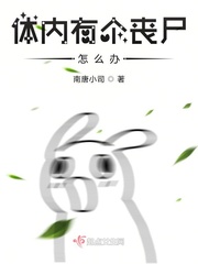 体内有个丧尸怎么办封面