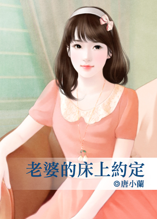 老婆的床上约定封面