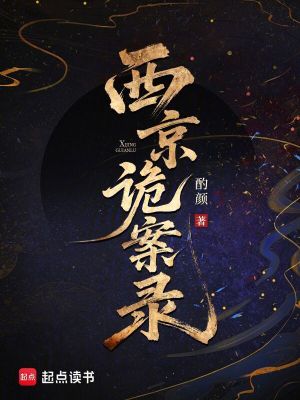 西京诡案录封面