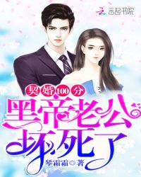 契婚100分：黑帝老公坏死了封面