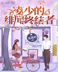 凌少的绯闻终结者封面