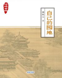 咪咕公版·自己的园地封面