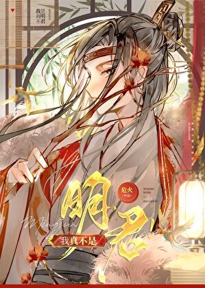 我真不是明君封面