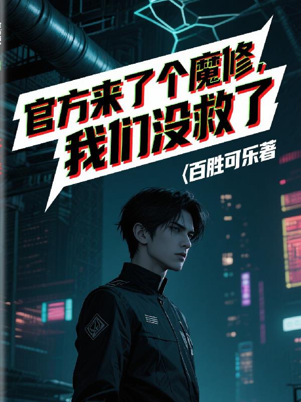 官方来了个魔修，我们没救了封面