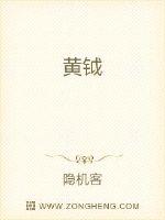 黄钺封面