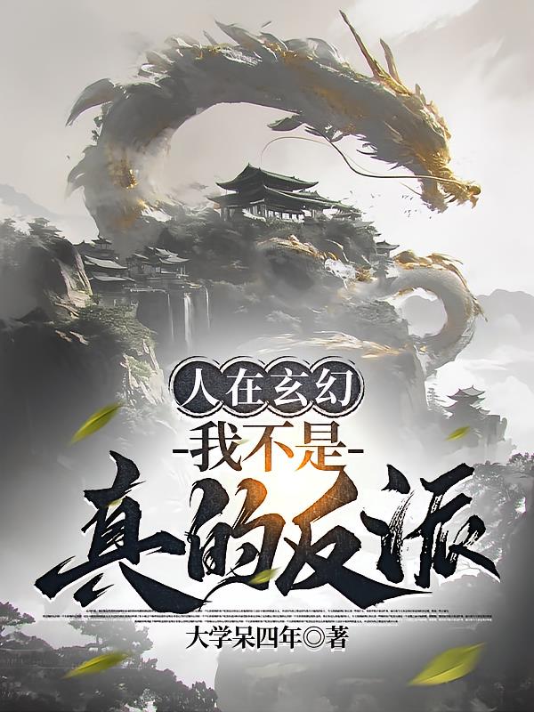 人在玄幻，我不是真的反派封面