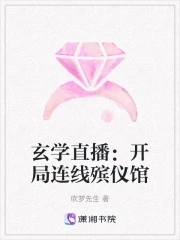 玄学直播：开局连线殡仪馆封面