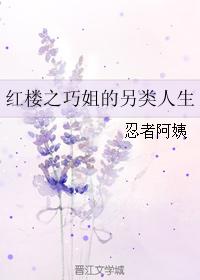 红楼之巧姐的另类人生封面