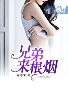 兄弟来根烟封面