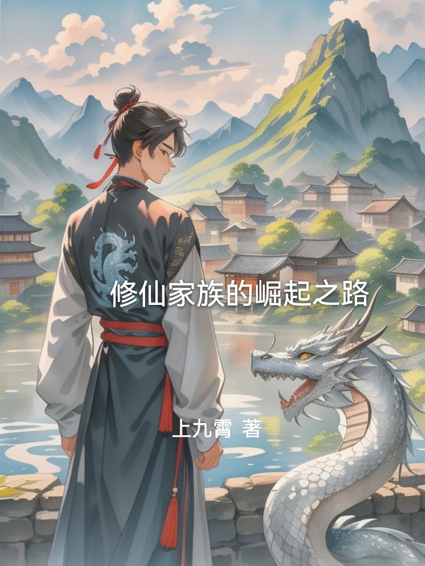 修仙家族的崛起之路封面