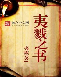 夷戮之书封面