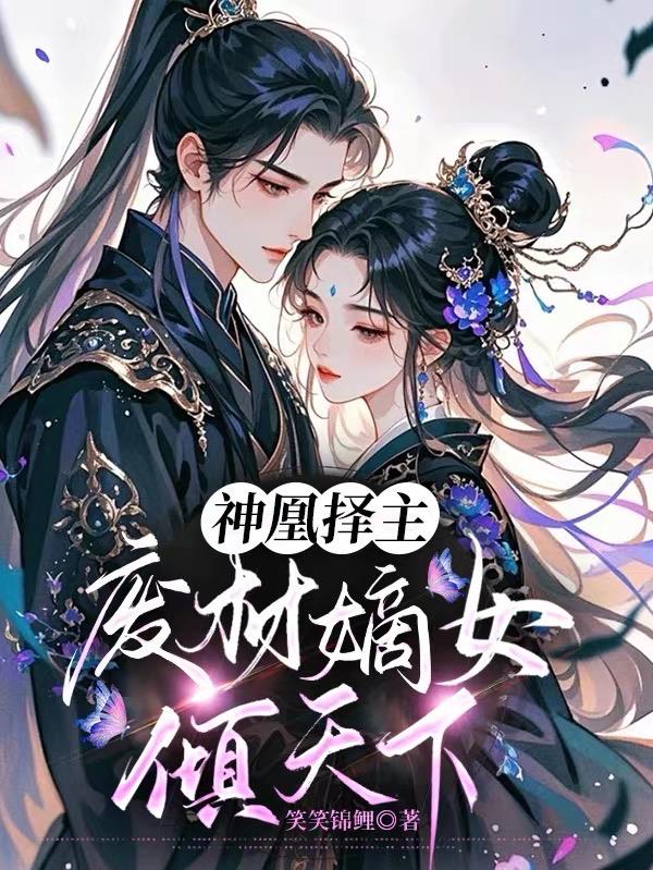 神凰择主，废材嫡女倾天下封面
