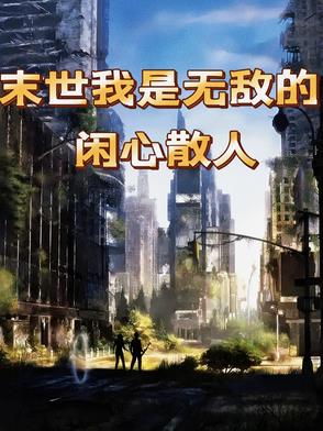 末世我是无敌的封面