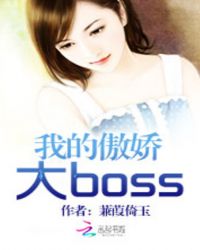 我的傲娇大boss封面