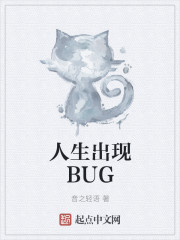 人生出现BUG封面