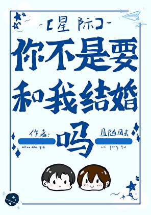 你不是要和我结婚吗[星际]封面