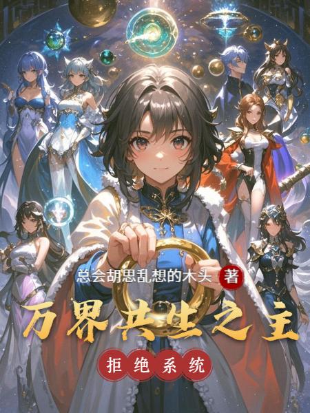 万界共生之主封面
