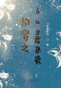 快穿之bug君来袭封面
