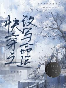 快穿之改写命运封面