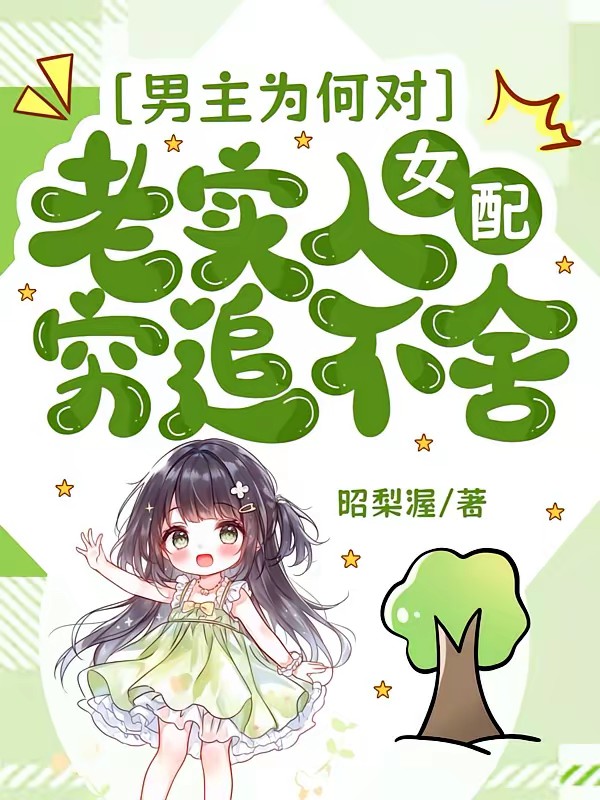 男主为何对老实人女配穷追不舍封面