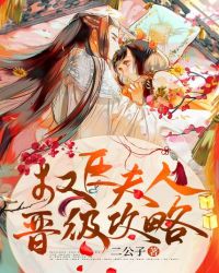 权臣夫人晋级攻略封面