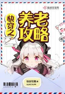 快穿之养老攻略封面