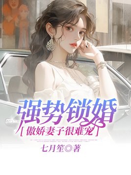 强势锁婚：傲娇妻子很难宠封面