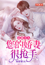 总裁大人：您的娇妻很抢手封面