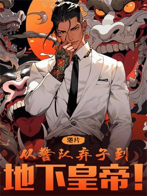 港综：从警队弃子到地下皇帝！封面