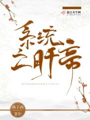 系统之肝帝封面