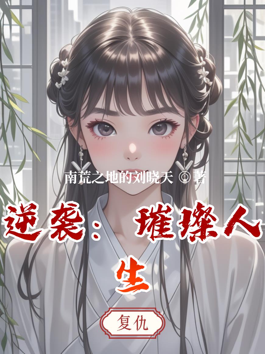 逆袭:璀璨人生封面