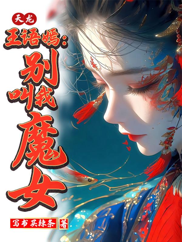 天龙王语嫣：别叫我魔女封面