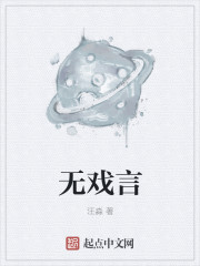 无戏言封面