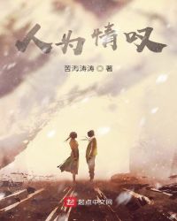 人为情叹封面