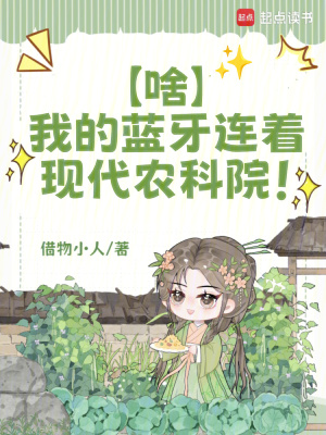 啥?我的蓝牙连着现代农科院!封面