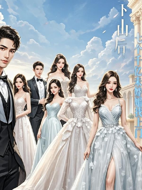 下山后，七个千亿未婚妻找上门封面