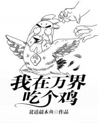 我在万界吃个鸡封面